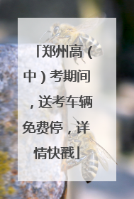 郑州高（中）考期间，送考车辆免费停，详情快戳