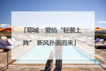 郓城：爱情“轻装上阵” 新风扑面而来