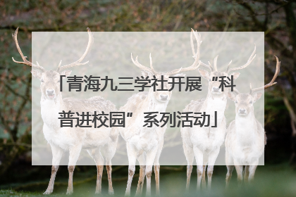青海九三学社开展“科普进校园”系列活动