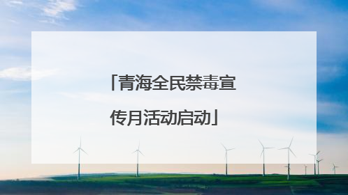 青海全民禁毒宣传月活动启动