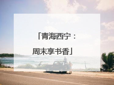 青海西宁：周末享书香