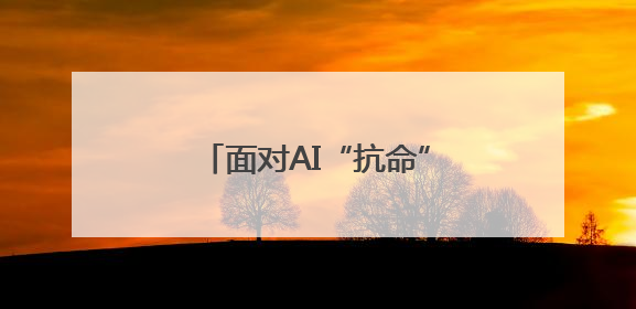 面对AI“抗命”，人类该怎么办