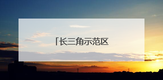 长三角示范区方厅水院竣工