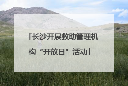 长沙开展救助管理机构“开放日”活动