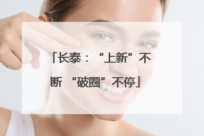 长泰：“上新”不断 “破圈”不停