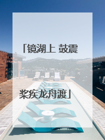 镜湖上 鼓震桨疾龙舟渡
