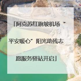 阿克苏红旗坡机场“平安暖心”阳光助残志愿服务驿站开启