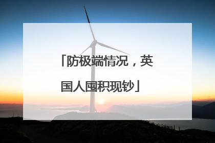 防极端情况，英国人囤积现钞