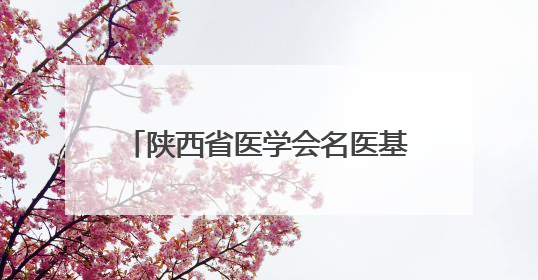 陕西省医学会名医基层行“关爱健康，服务基层”活动圆满举办