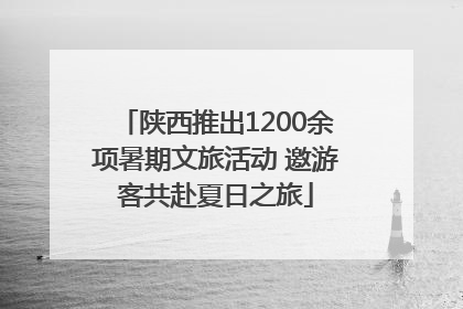 陕西推出1200余项暑期文旅活动 邀游客共赴夏日之旅