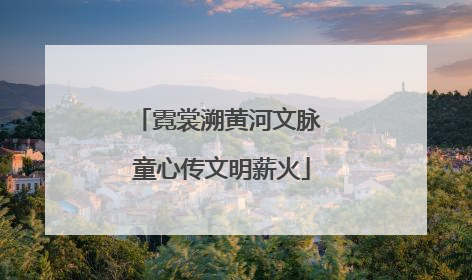 霓裳溯黄河文脉 童心传文明薪火