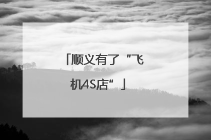 顺义有了“飞机4S店”
