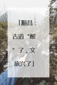 顺昌：古道“醒”了，文旅兴了