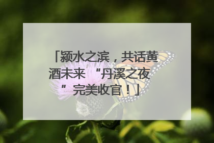 颍水之滨，共话黄酒未来 “丹溪之夜”完美收官！