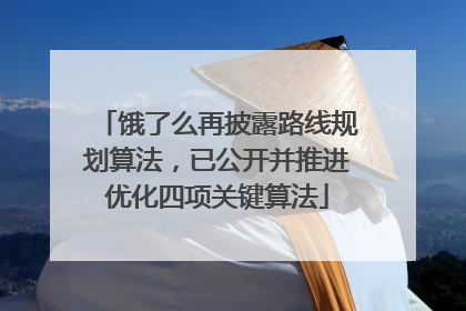 饿了么再披露路线规划算法，已公开并推进优化四项关键算法