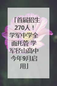 首届招生270人！学军中学全面托管 学军径山高中今年9月启用