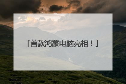 首款鸿蒙电脑亮相！