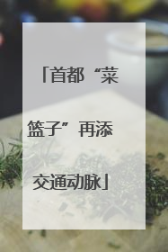 首都“菜篮子”再添交通动脉