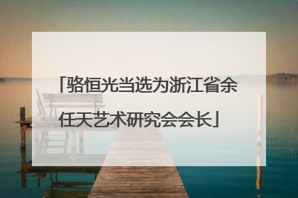 骆恒光当选为浙江省余任天艺术研究会会长