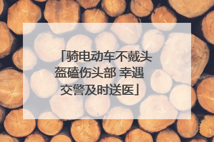 骑电动车不戴头盔磕伤头部 幸遇交警及时送医