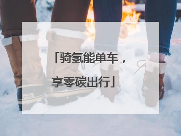 骑氢能单车，享零碳出行