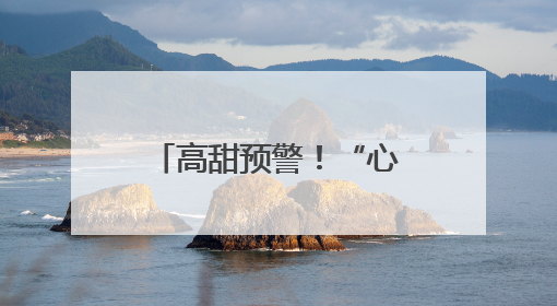高甜预警！“心动信号屋”第三期更新 6位宝藏嘉宾闪亮登场
