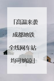 高温来袭 成都地铁全线网车站均可纳凉
