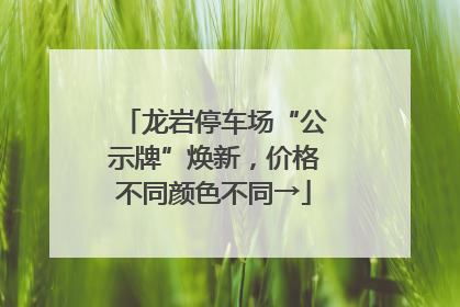 龙岩停车场“公示牌”焕新，价格不同颜色不同→