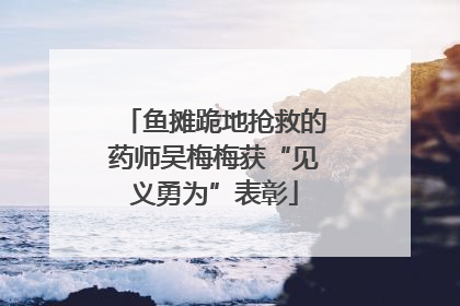 鱼摊跪地抢救的药师吴梅梅获“见义勇为”表彰
