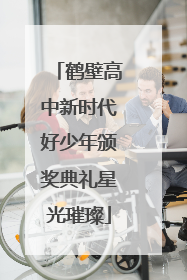 鹤壁高中新时代好少年颁奖典礼星光璀璨