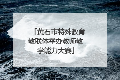 黄石市特殊教育教联体举办教师教学能力大赛
