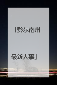 黔东南州最新人事