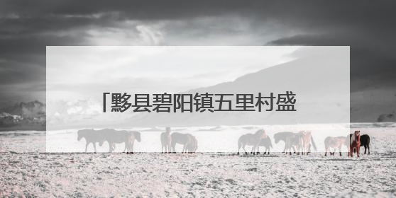 黟县碧阳镇五里村盛夏桃熟好“丰”景