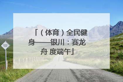 （体育）全民健身——银川：赛龙舟 度端午