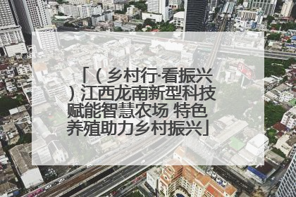 （乡村行·看振兴）江西龙南新型科技赋能智慧农场 特色养殖助力乡村振兴