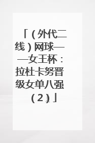 （外代二线）网球——女王杯：拉杜卡努晋级女单八强（2）