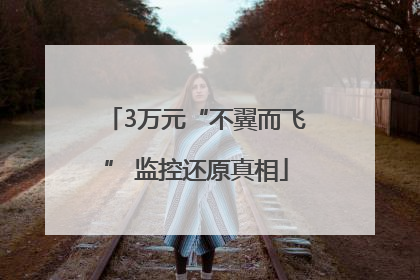 3万元“不翼而飞” 监控还原真相