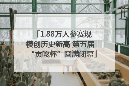 1.88万人参赛规模创历史新高 第五届“贡嘎杯”圆满闭幕