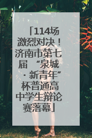 114场激烈对决！济南市第七届 “泉城・新青年” 杯普通高中学生辩论赛落幕