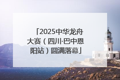 2025中华龙舟大赛（四川·巴中恩阳站）圆满落幕