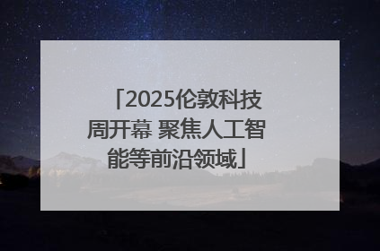 2025伦敦科技周开幕 聚焦人工智能等前沿领域