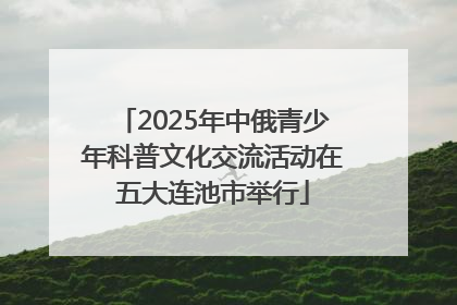 2025年中俄青少年科普文化交流活动在五大连池市举行