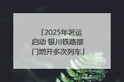 2025年暑运启动 银川铁路部门增开多次列车