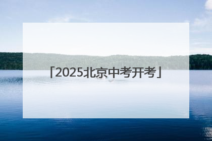 2025北京中考开考