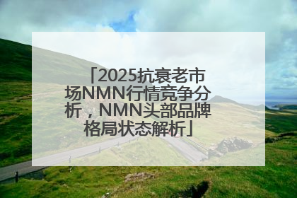 2025抗衰老市场NMN行情竞争分析，NMN头部品牌格局状态解析