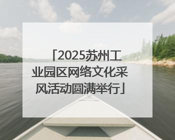 2025苏州工业园区网络文化采风活动圆满举行