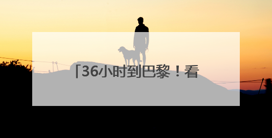 36小时到巴黎！看云南咖啡“出滇记”