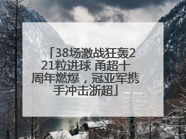 38场激战狂轰221粒进球 甬超十周年燃爆，冠亚军携手冲击浙超