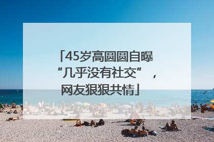 45岁高圆圆自曝“几乎没有社交”，网友狠狠共情
