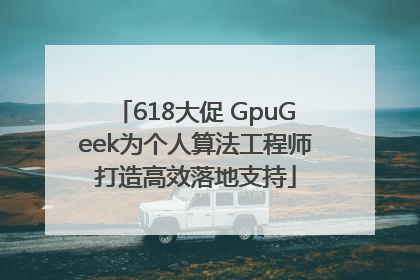 618大促 GpuGeek为个人算法工程师打造高效落地支持